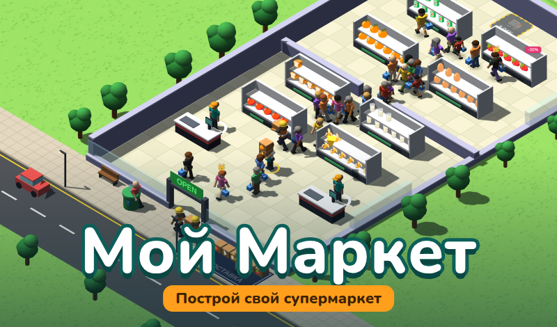 Мой Маркет — симулятор супермаркета
